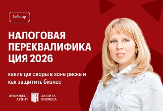 Налоговая переквалификация-2026: какие договоры в зоне риска и как защитить бизнес